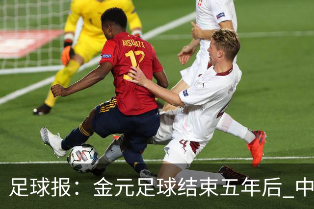 足球报：金元足球结束五年后 中超总身价止跌企稳