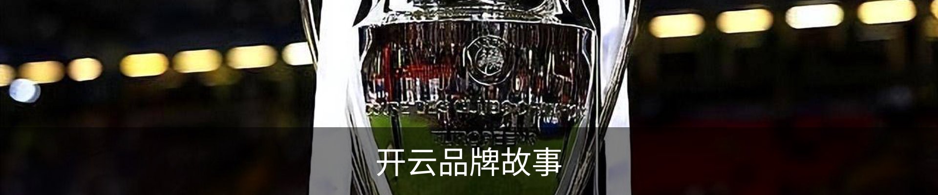 开云品牌故事